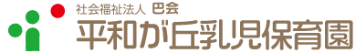 平和が丘乳児保育園
