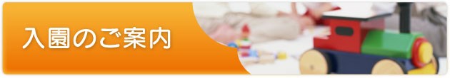 入園のご案内